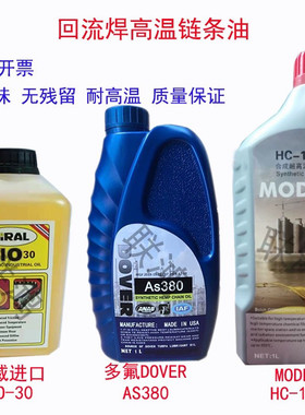 回流焊高温链条油AS380高温润滑油BIO-30原装正品HC-106B HK-350