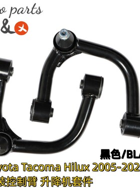 跨境热销 适用Toyota Tacoma 05-22 改装控制臂 升降机配件 摆臂