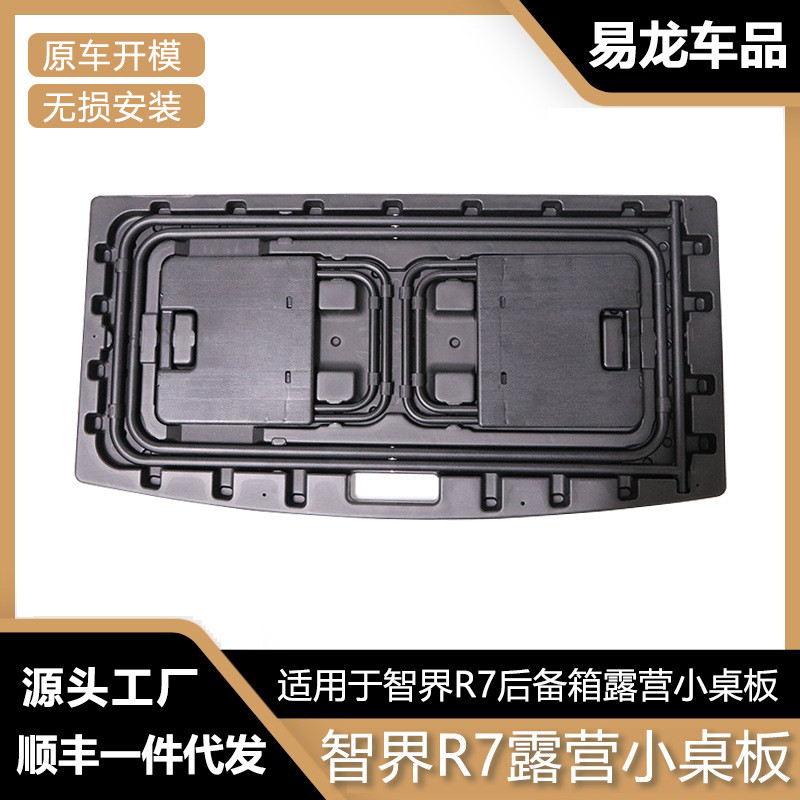 适用于智界R7后备箱小桌板尾箱拆叠桌户外露营桌板改装配件汽车专