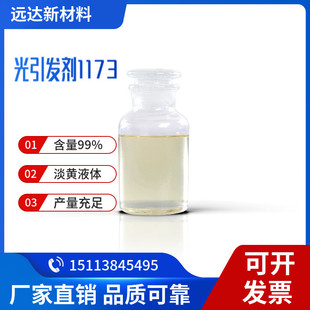 中山供应 光引发剂UV1173 UV光固化 液体1kg 瓶UV光敏剂