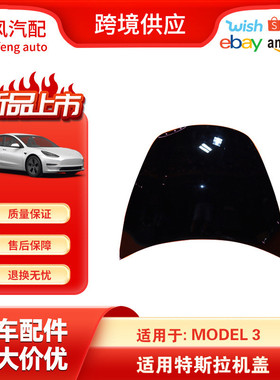 适用于特斯拉Model3 2017-2023引擎盖外壳面板机盖1081390-E0-C