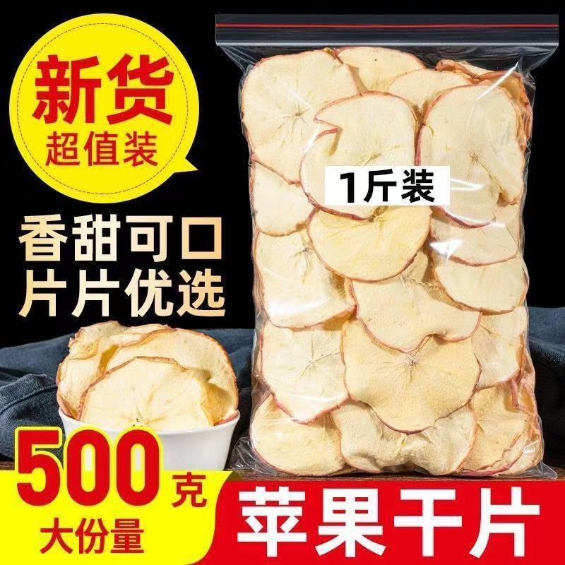 新货苹果片500g软口感不脆苹果片烟台苹果圈零食干吃冷泡纯手工水