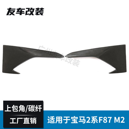 适用于宝马2系 M2 F87改装前杠风口碳纤维上包角排风口前包角