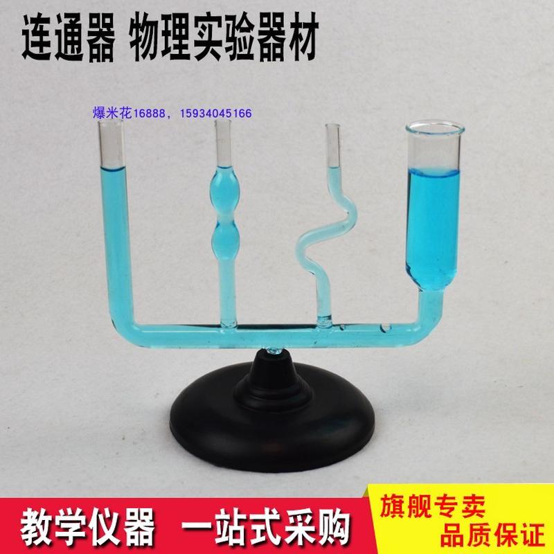 连通器物理实验器材 教学仪器 教具 初二八年级教仪