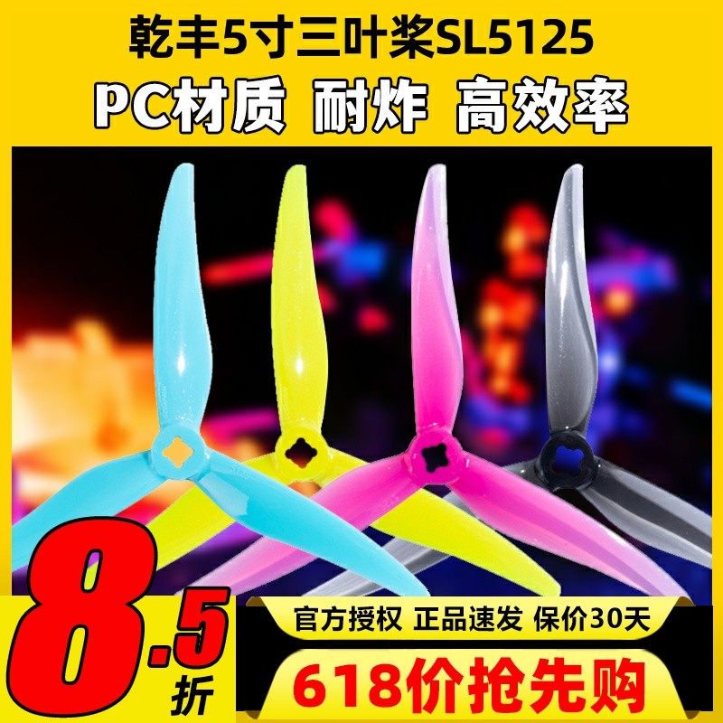 乾丰SL5125桨叶5寸螺旋桨穿越机小螺距5寸桨可变径桨叶乾丰新品