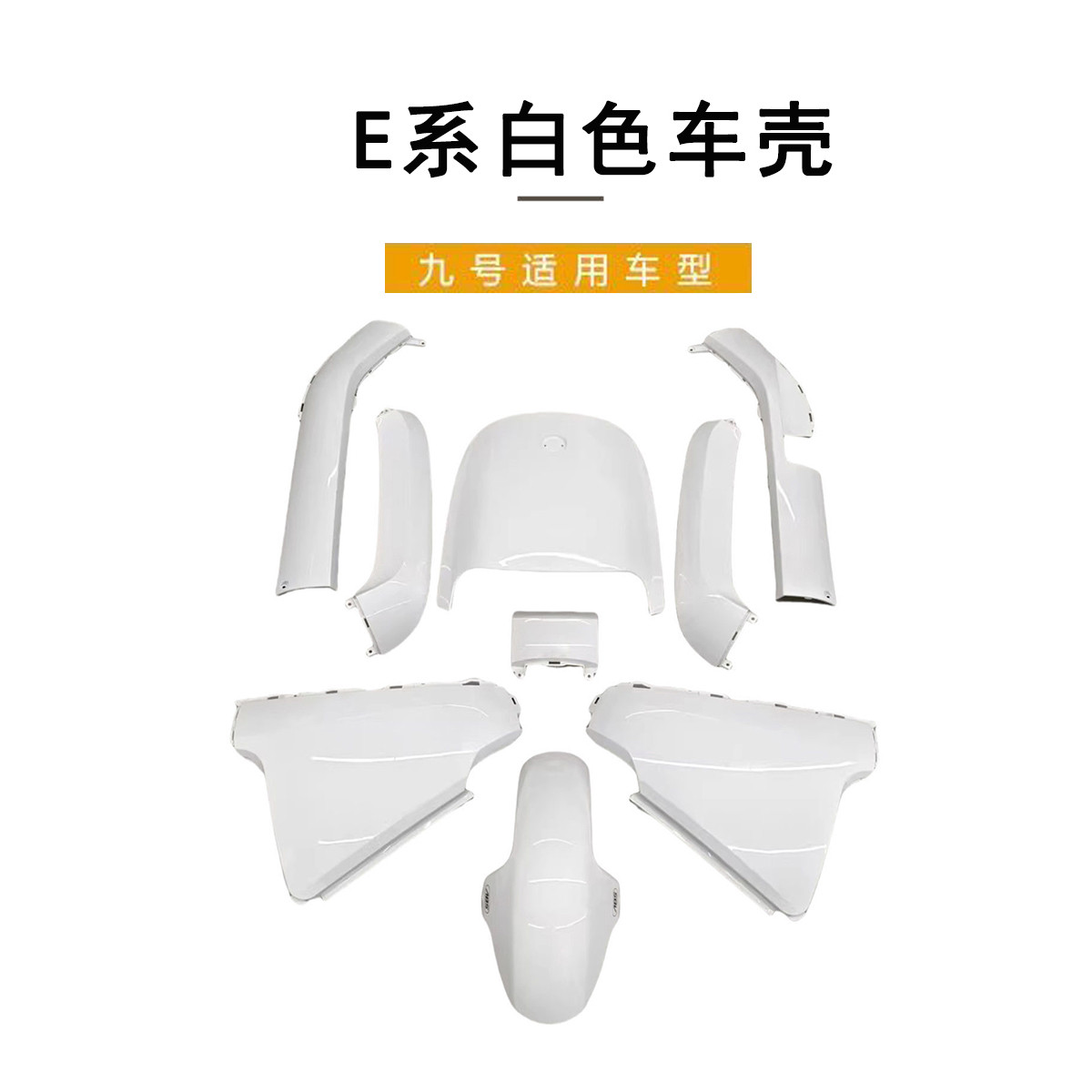九号电动原厂E80C全套车壳烤漆E100P原装一体座长尾侧板白色外壳
