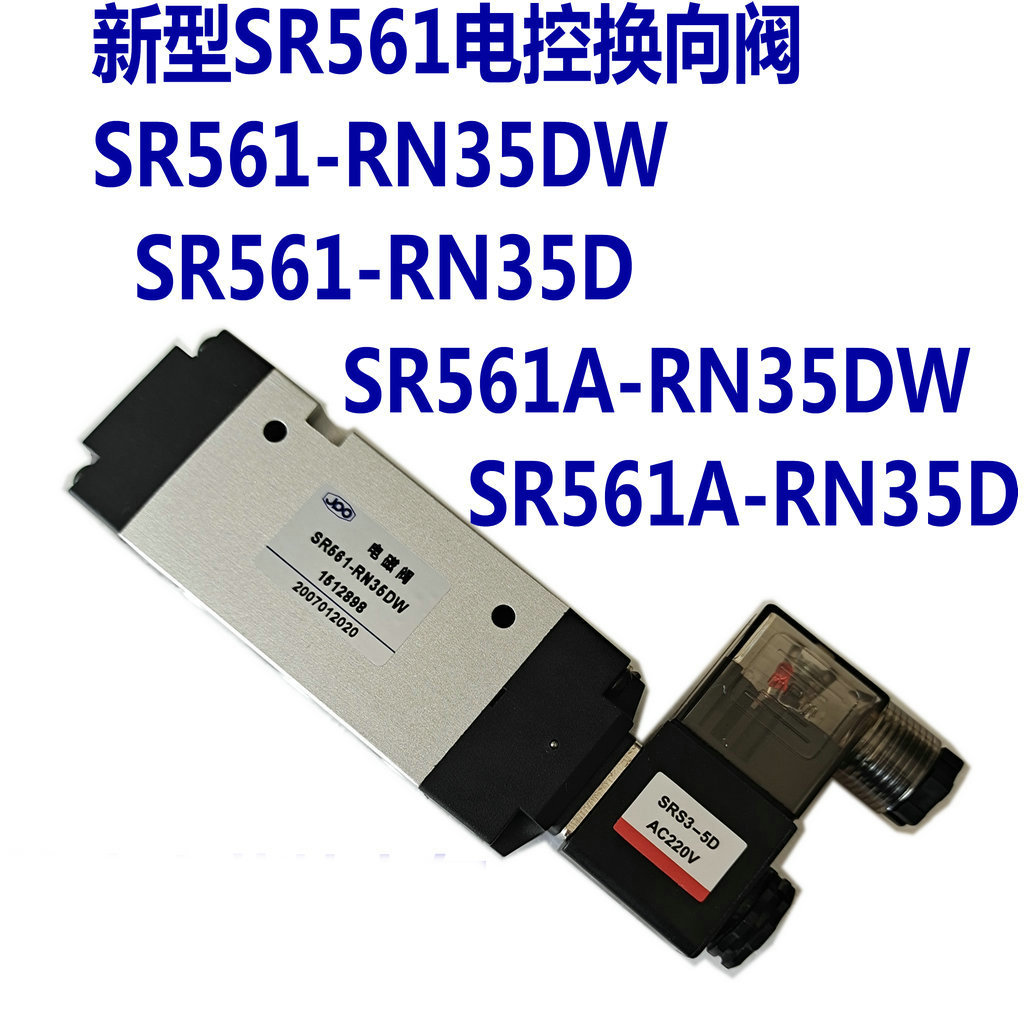 新型电磁阀SR561-RN38DW SR561-RN35DW SR561A-RN38DW电控换向阀