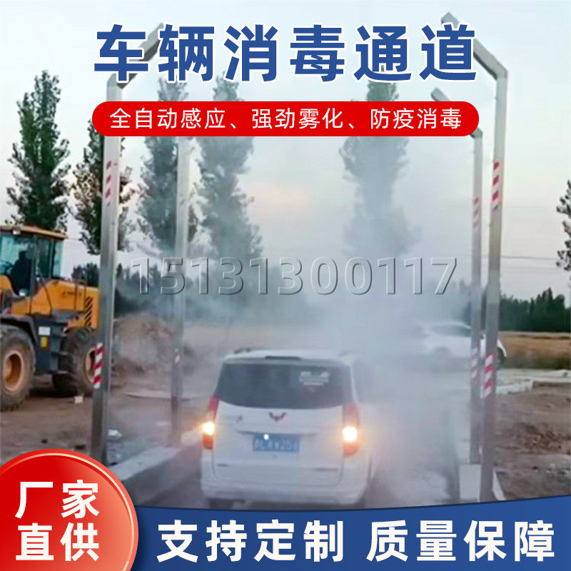 全自动车辆消毒通道高速口物流园养殖场工地消杀防疫智能雾化设备