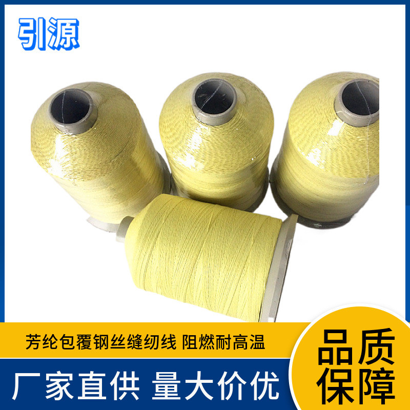 厂家直供1000D芳纶纤维包覆6根不锈钢丝纤维缝纫线耐高温隔热护套