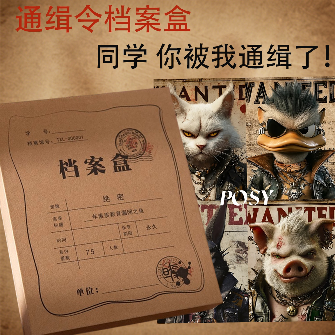 通缉令同学录小学生冷门抽象六年级毕业季黑暗系活页盒装创意搞怪