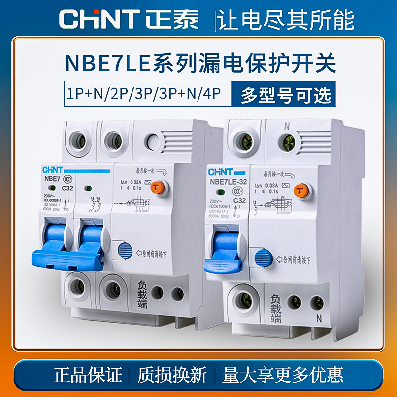 正泰2P空气开关带漏电保护器家用空开63a漏电开关NBE7LE-32断路器
