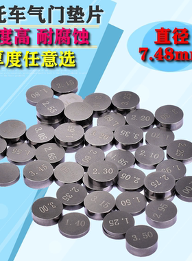 CBR250 19 22期CB400气门垫片23 29期CBR600气门间隙调整片7.48mm