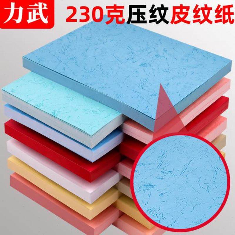 100张180克平面皮纹封面纸A4皮纹纸230g装订彩花纹加厚打印复印,办公设备/耗材/相关服务,皮纹纸,淘宝优惠券,粉丝福利购,淘宝优惠卷