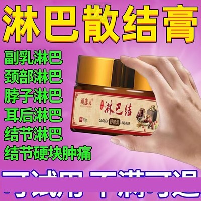 淋巴结消散膏肿大散结贴膏消除脖子颈部结节去副乳特效疏通神器药