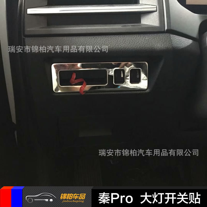 2019款比亚迪秦Pro改装专用大灯开关左下中控亮片不锈钢材质