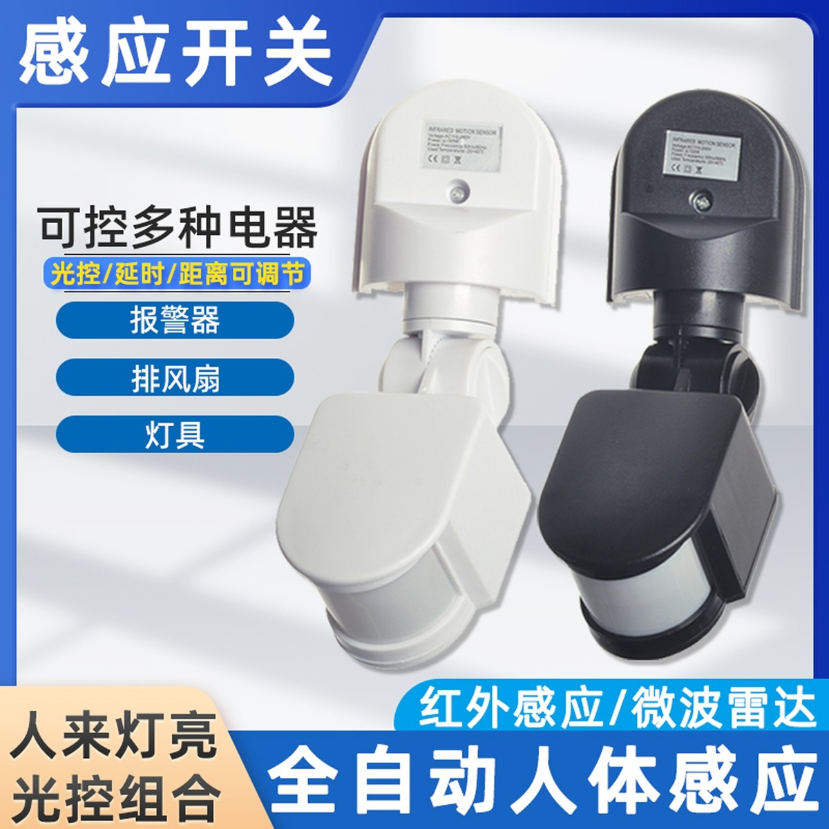 红外线人体感应开关延时可调控制器220V110V12V微波雷达感应开关