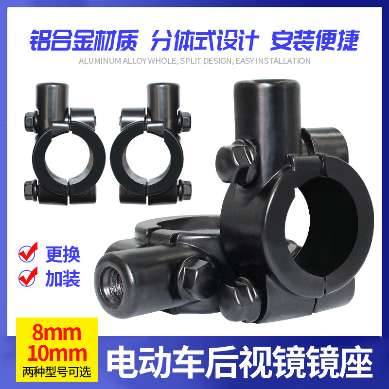 自行车后视镜支架10mm摩托车反光镜通用固定底座电动车镜码镜座