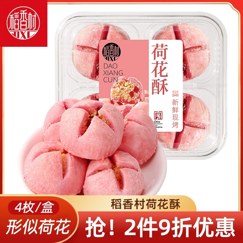 速发稻香村荷花酥  椰蓉味传统中式糕点盘摆心乔迁婚庆订婚下午茶