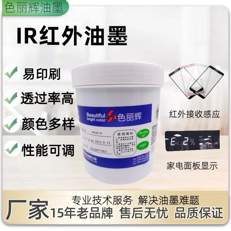 IR油墨 玻璃红外丝印油墨 亚克力透率红外油墨 红外遥控孔 可调