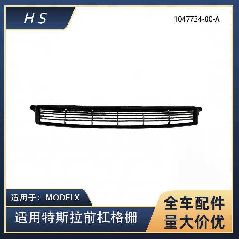 适用于特斯拉配件MODELX前杠下格栅通风网下格栅 1047734-00-A