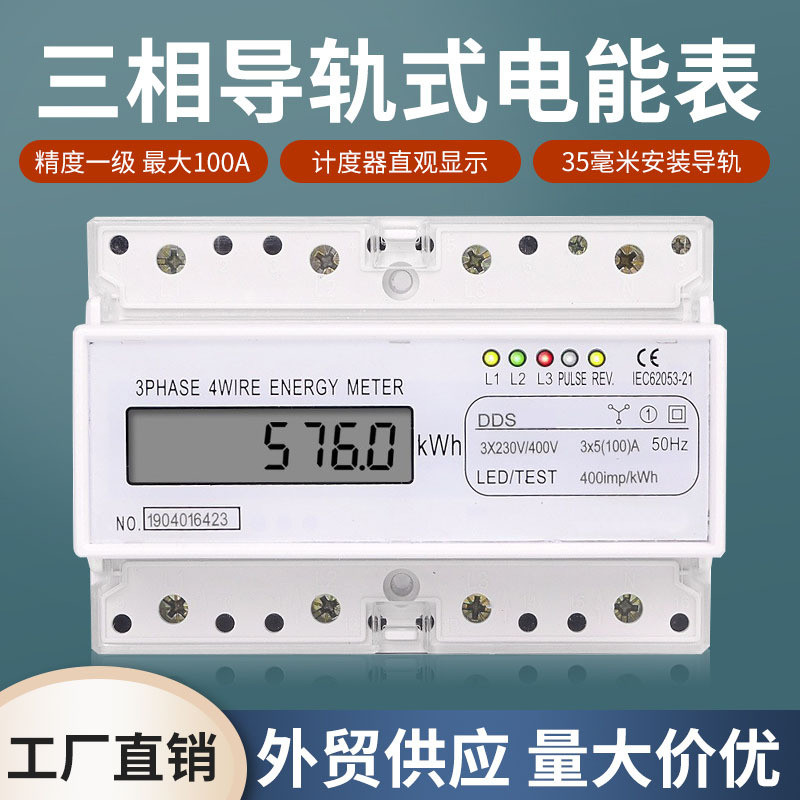 直供DTS三相四线液晶显示家用380V导轨式电度表7P电能表配电箱