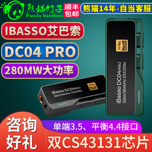 熊猫竹子  ibasso艾巴索DC04/03 PRO  解码耳放 小尾巴 苹果 安卓