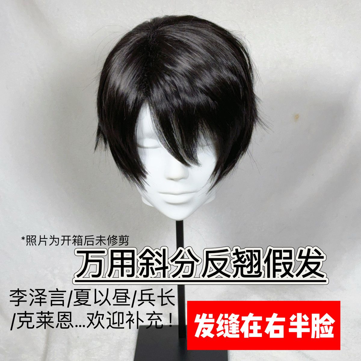 三只猫 左/右斜分万用反翘cos假发自然黑夏以昼萧逸伊万ivan