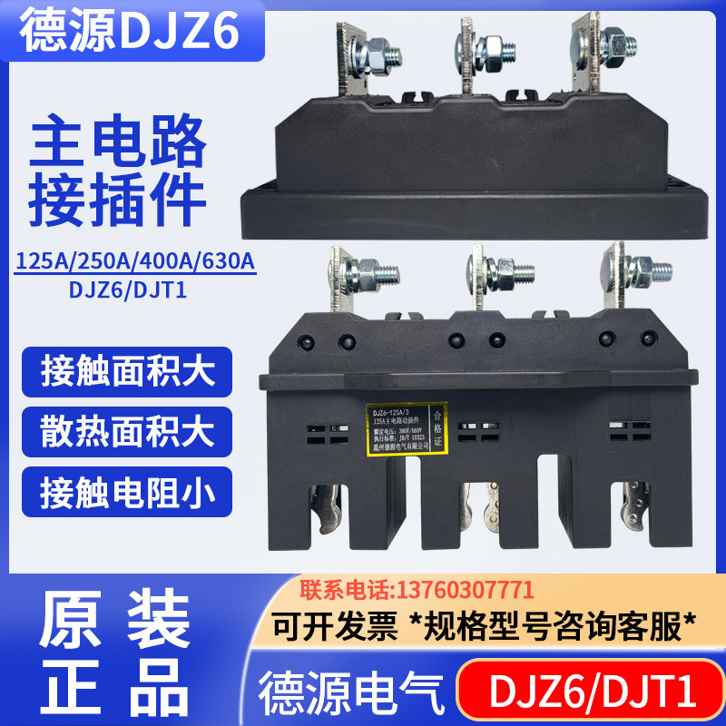 温州德源电器主电路插件DJZ6-250A/3动 静件DJT1-125/400/630A