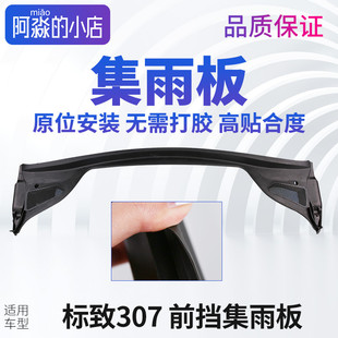 标致307集雨板标志307前挡风玻璃前档压条集雨板胶条前围盖板