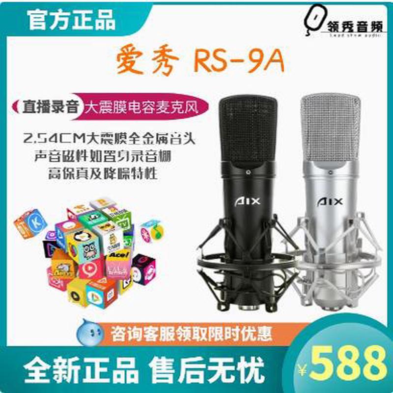 正品爱秀AIX RS-9A/B大振膜电容麦克风 假一罚十