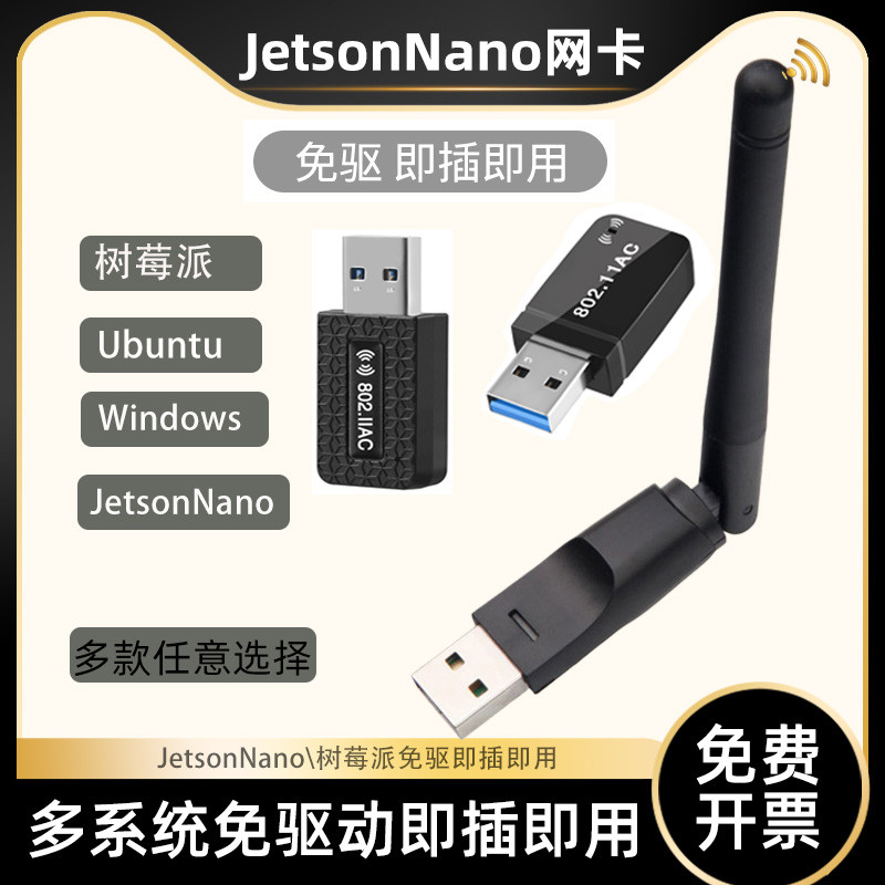英伟达Jetson Nano 免驱无线网卡 Ubuntu deepin uos WiFi接收器