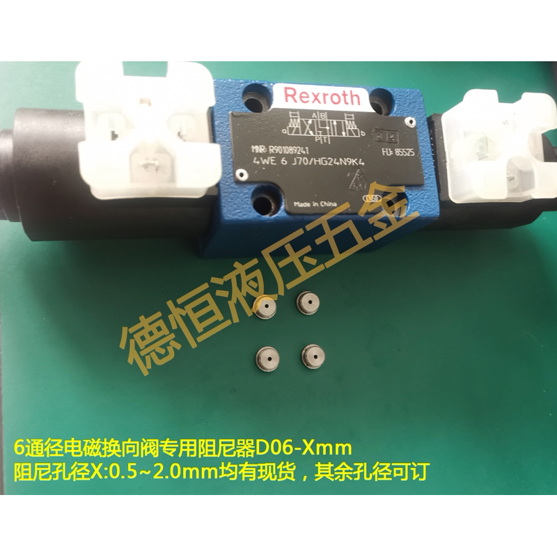 力士乐Rexroth华德派克液压6通径4WE6电磁换向阀阻尼器节流子限流