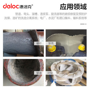 德洛克牌88228大颗粒陶瓷耐磨涂层胶88226小颗粒泵壳管道修复材料
