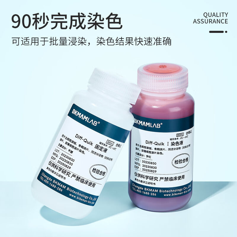 比克快速物迪夫曼生细胞染色液固定液显微镜生物涂片染色剂迪夫染