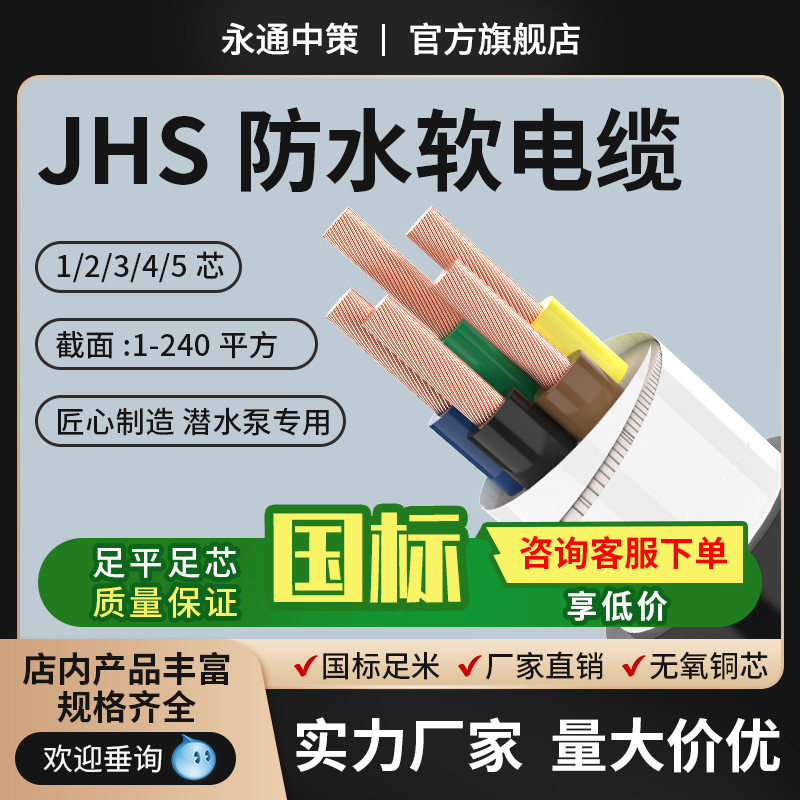 永通中策国标JHS防水电缆线2/3/4/5芯铜芯潜水泵专用橡胶软电线