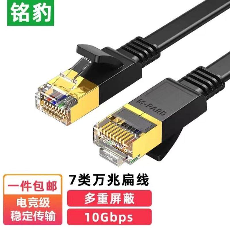 铭豹 7类网线 万兆 工程级无氧铜芯宽带线 成品跳线  2米扁线