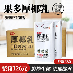 12盒椰奶椰汁西瓜椰椰奶茶店商 新日期果多生椰拿铁专用厚椰乳1L