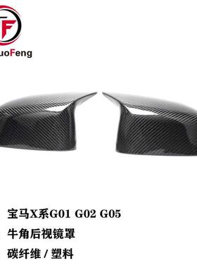 适用于宝马X3 G01 X4 G02 X7 G05 改装牛角款碳纤维/ABS后视镜罩