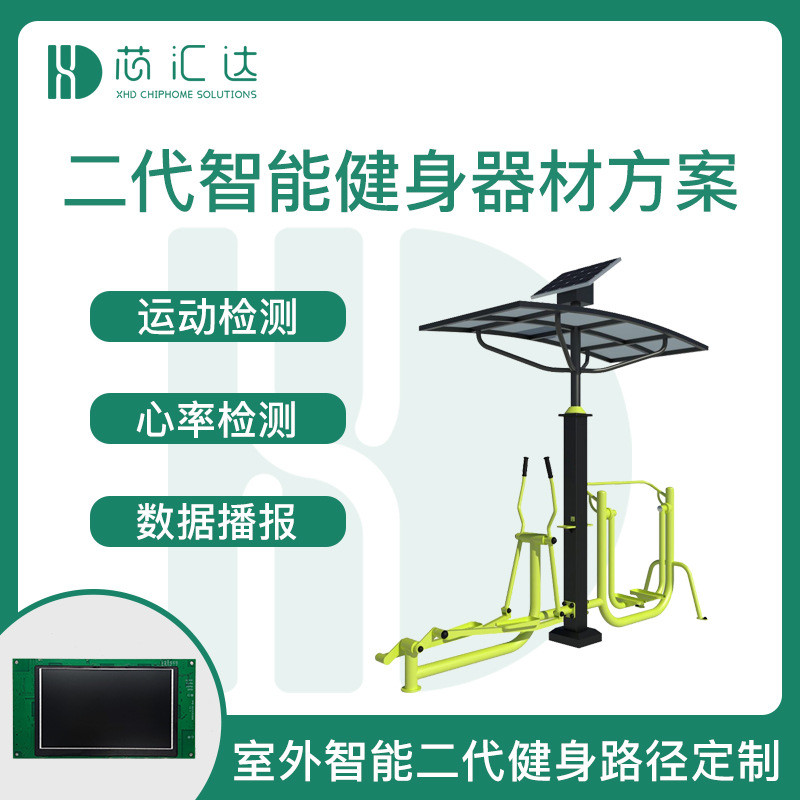 户外太阳能健身路径显示屏控制板 室外二代智能健身器材方案开发