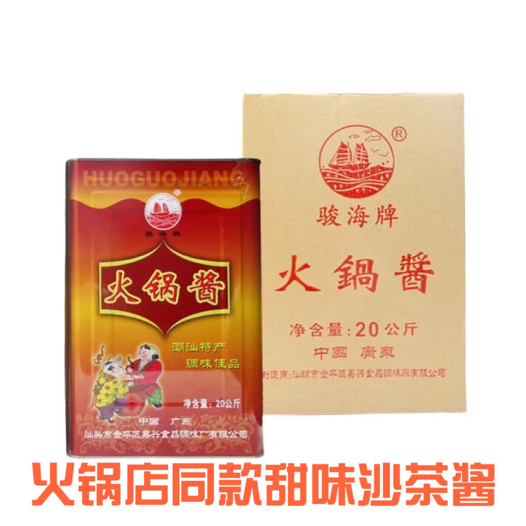 热卖骏海牌火锅酱20公斤桶装牛肉丸蘸料潮汕正宗甜沙茶酱广东包邮