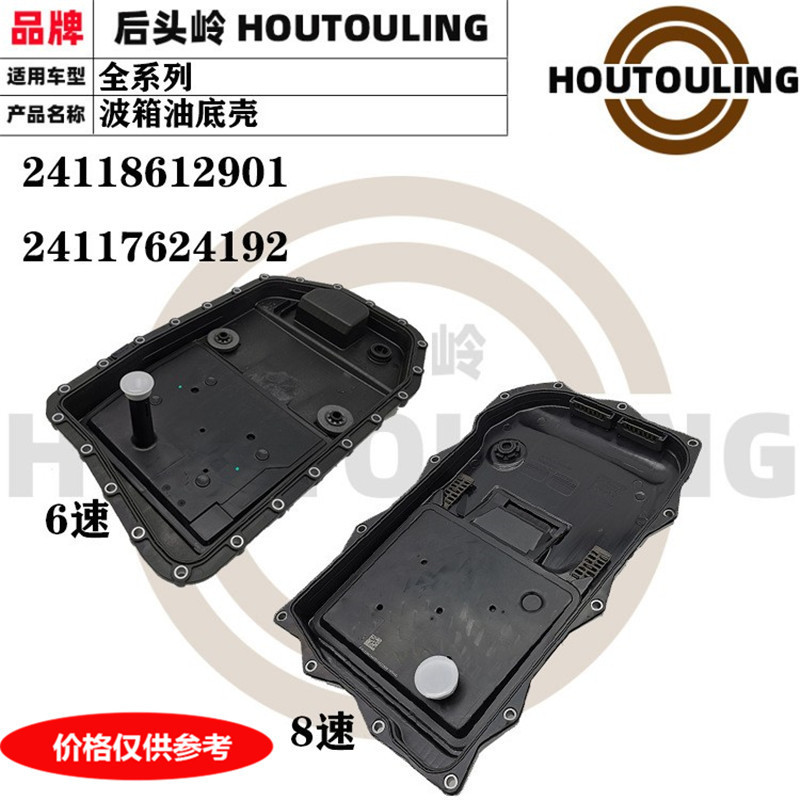 适用宝马路虎68速变速箱油底壳LR0652382411861290124117624192图片