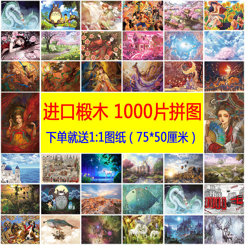 木质1000拼图一千块成年减压儿童益智卡通国潮玩具男孩女孩礼物,玩具/童车/益智/积木/模型,拼图/拼板,淘宝优惠券,粉丝福利购,淘宝优惠卷