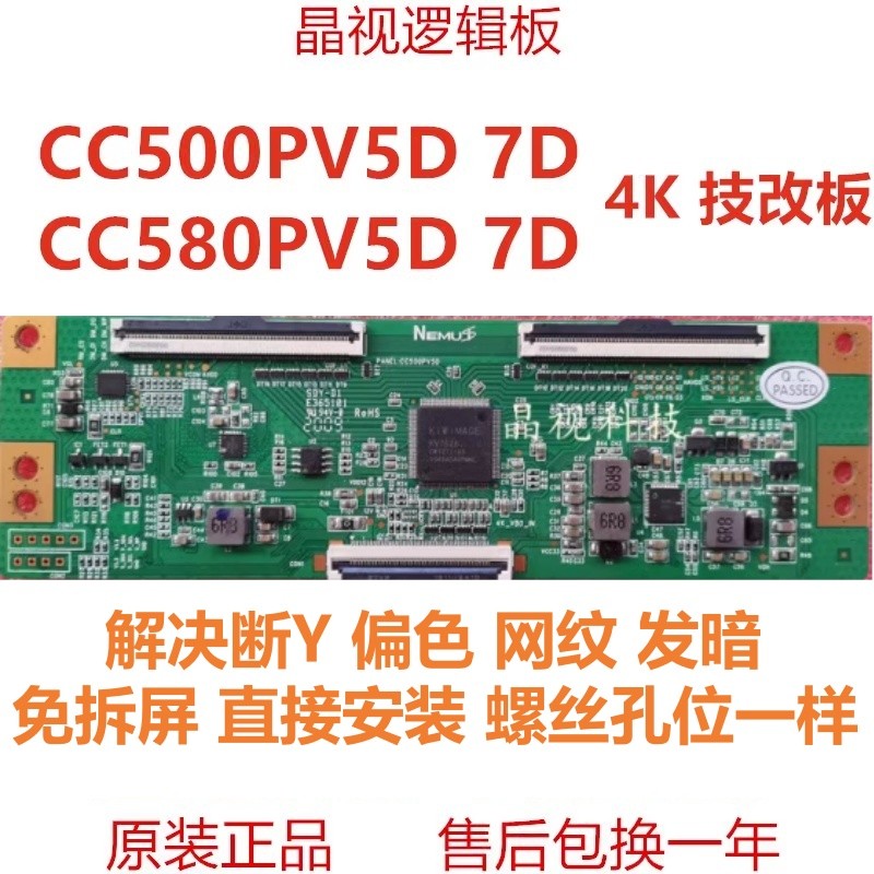 全新 技改 熊猫 逻辑板 CC500PV5D 7D 4K 软排口 解决断Y发黑网纹