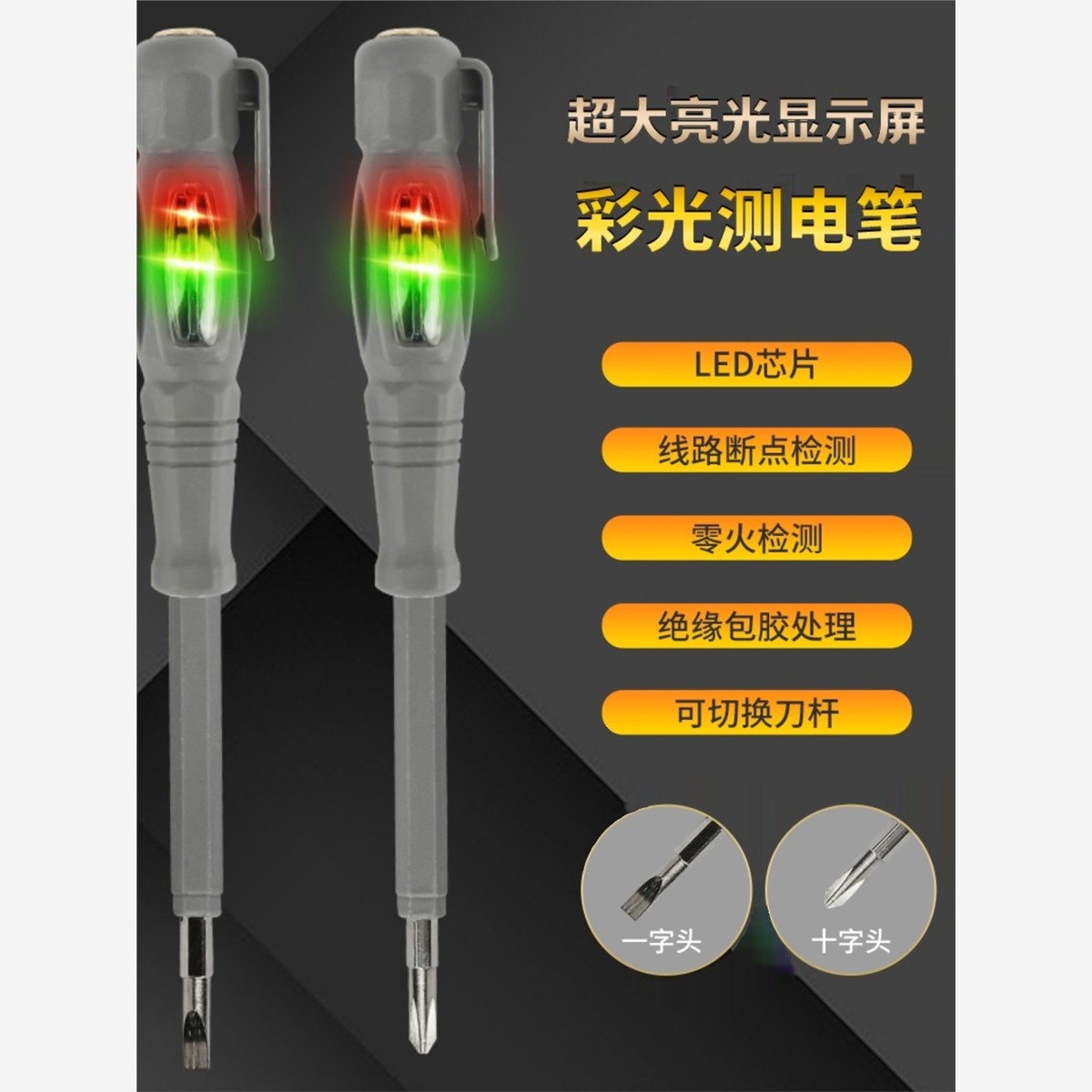 新款高扭力彩光测电笔一字十字两用螺丝刀智能检测通断电工专用