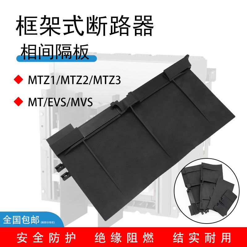 断路器隔弧板48600 MT06-16N适用施耐德框架相间隔板MVS MTZ1/2/3