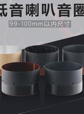 99.5mm低音音圈99.8大功率99.2 白黑铝玻纤100芯喇叭线圈维修配件