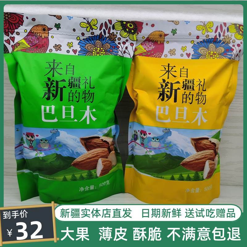 新货新货巴旦木新疆特产手剥薄壳纸皮原味巴达木散装杏仁坚果500g