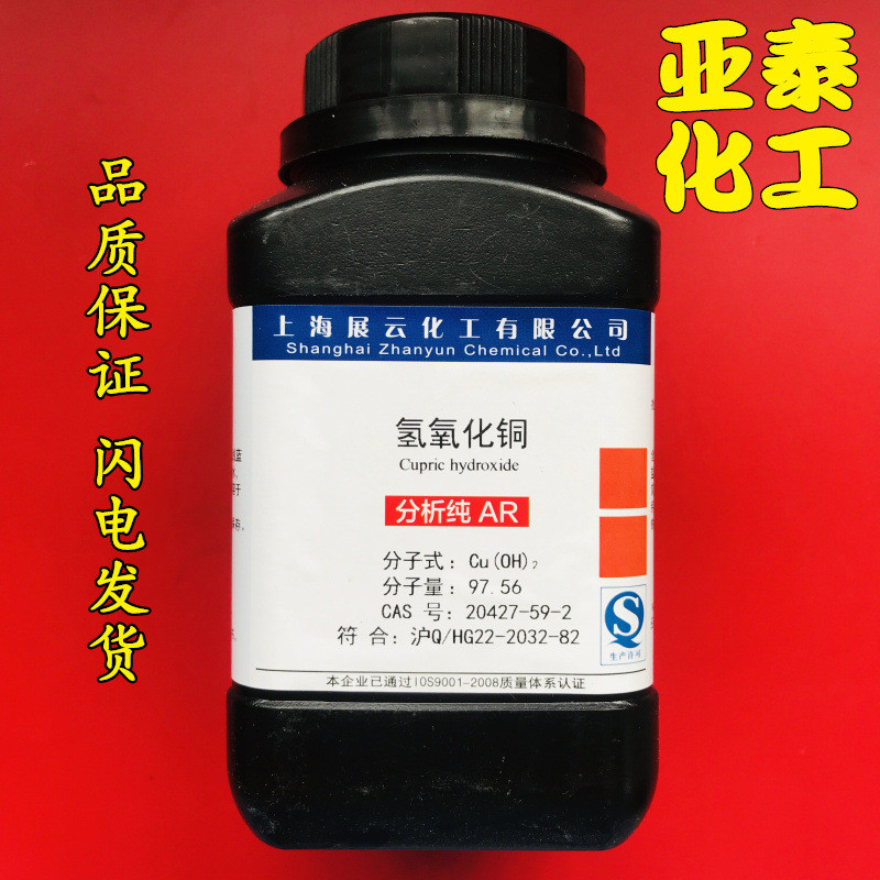 氢氧化铜 化学试剂分析纯AR500g瓶装CAS: 20427-59-2展云厂家现货