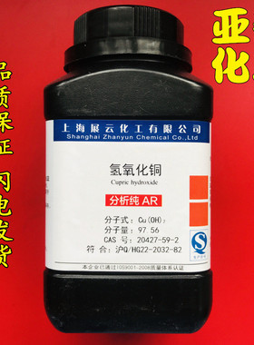 氢氧化铜 化学试剂分析纯AR500g瓶装CAS: 20427-59-2展云厂家现货