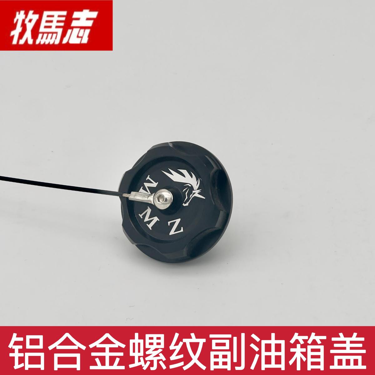 牧马志全铝合金升级副油箱盖 替换踏板车副油箱盖 配金属防丢绳